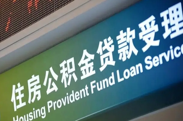 离婚后公积金房贷_连云港公积金代办服务