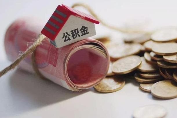 庆云公积金怎么计算利息-连云港公积金代办服务